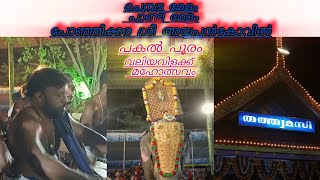 ചെമ്പട മേളം 🎆 പാണ്ടി മേളം🎇 പോഞ്ഞിക്കര ശ്രീ അയ്യപ്പൻ കോവിൽ പ്രമാണം:R. L. V ഷാൽ പകൽപ്പൂരം