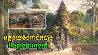 អាថ៍កំបាំងខ្លោងទ្វារទាំង៥របស់អង្គរធំ - Angkor Wat