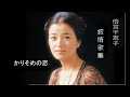 倍賞千恵子　叙情歌集　その11