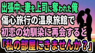 【馴れ初め】海外出張中に妻を上司に奪われた俺。傷心旅行の温泉旅館で、初恋の幼馴染に再会すると「私の部屋にきませんか？」【感動する話】