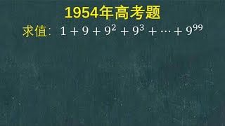 1954年高考：普通生眼中的难题，高手眼中的送分题，这方法太妙了