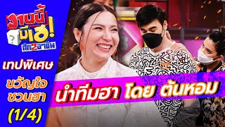 งานนี้มีเฮ ฮาหน้าร้อน 1/4 | เทปพิเศษ | 18 มิ.ย. 65