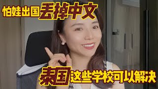 盘点泰国那些提供中文课的国际学校