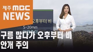 구름 많다가 오후부터 비   안개 주의 김은지