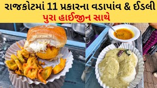 રાજકોટમાં દિવ્યાબેન જોરદાર ટેસ્ટી વડાપાંવ, ઇડલી,પકોડા નો નાસ્તો બનાવે.| Rajkot food