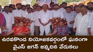 ఉరవకొండ నియోజకవర్గంలో ఘనంగా వైఎస్ జగన్ జన్మదిన వేడుకలు | YSRTV