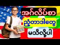 အဂ်လိပ်စာညံ့တာဒါတွေမသိလို့ပါ(Daily Use English Speaking Short Sentences)