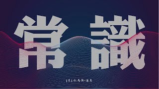 001 常識  第一卷：政權的起源和目的，兼論英國政體      [美] 托馬斯 潘恩 #女聲朗讀