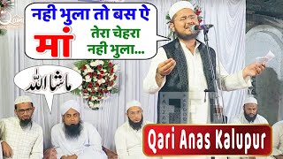 Nahi Bhula To Bas Ae Maa Tera Chehra Nahi Bhula | Qari Anad Kalupur | New Nazam | New Naat | Anas