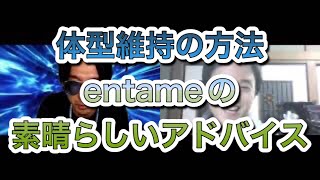 どうすれば体型を維持できますか？entameの答えとは　「今夜も星が綺麗ですね」三福エンターテイメント、ヒロ・オクムラ