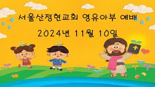 2024년도 11월 10일 서울산정현교회  영유아부