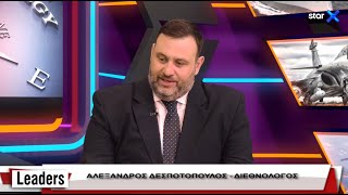 LEADERS 18.5.2022 – Διεθνολόγος Α. Δεσποτόπουλος - Φρένο στον τουρκικό παραλογισμό