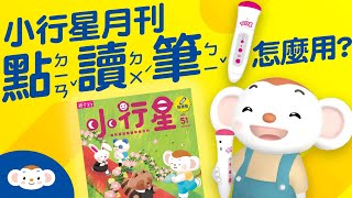 小行星月刊搭配點讀筆使用說明｜小行星樂樂TV