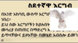 አማርኛ ማንበብና ማዳመጥ ልምምድ ትምህርት#education -amharic reading and listening practice.