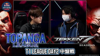 TOPANGA LEAGUE×TEKKEN7 Season5 T1リーグ〔Day2中盤戦〕