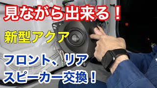 新型アクアに【ソニックデザイン　スピーカー】取付！