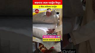 কারখানা থেকে ম্যাট্রেস কিনুন। ৫ স্টার হোটলের ম্যাট্রেস তৈরি করে নেন!