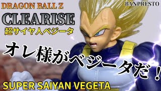 ドラゴンボールZ CLEARISE 超サイヤ人ベジータ#開封動画 DRAGON BALL SUPER SAIYAN VEGETA Prize figure Banpresto