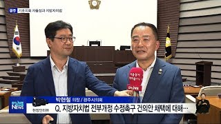 기초의회 자율성과 지방자치법(서울경기케이블TV뉴스)