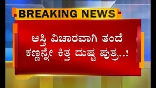 ಆಸ್ತಿ ವಿಚಾರಕ್ಕಾಗಿ ತಂದೆ ಕಣ್ಣನ್ನೇ ಕಿತ್ತ ಕೀಚಕ ಮಗ..!? ಅಮ್ಮನ ಸಾವಿನ ನಂತರ ದಿನಾ ಆಸ್ತಿಗಾಗಿ ಜಗಳವಾಡುತ್ತಿದ್ದ..!