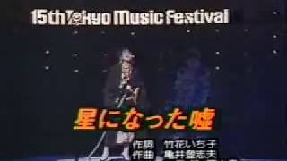 山下久美子\u0026布袋寅泰 - 星になった嘘 (東京音楽祭、1986/3/30、日本武道館)