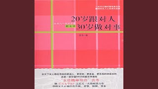 20.2 - 20岁跟对人，30岁做对事