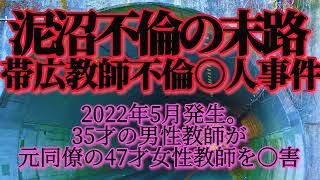 帯広高校教師不倫○人事件。2022年5月発生。35才の男性教師が元同僚の47才女性教師を○害した事件。