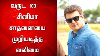 100 வருட சினிமா சாதனையை முறியடித்த வலிமை - Valimai 100 Years Cinema Records Breaking | Ajith | Thala