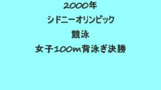 シドニーオリンピック_競泳女子100m背泳ぎ決勝