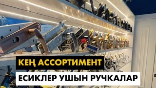 ЕСИКЛЕР УШЫН РУЧКАЛАР✅ Берекет Строй