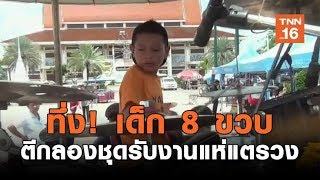 ทึ่ง! เด็ก 8 ขวบตีกลองชุดรับงานแห่แตรวง | เรื่องดีดีทั่วไทย