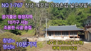 창녕 4칸기와촌집 창녕ic 10분거리 주변산세 공기좋은 청정지역 넓은텃밭  주말 세컨하우스 (창녕 의령 합천 함안 밀양 촌집매매 전원주택 매매 토지매매) 따봉부동산 TV