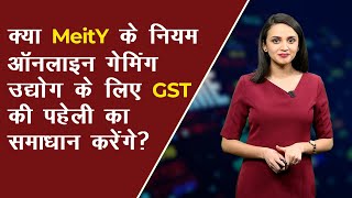 Impact Feature: क्या MeitY के नियम ऑनलाइन गेमिंग उद्योग के लिए GST की पहेली का समाधान करेंगे?