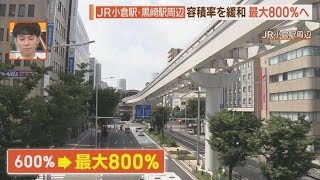 ＪＲ小倉駅・黒崎駅周辺　容積率緩和ビル建て替えを促進