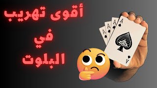 تهريب الاكة في البلوت 🅰️ البرقية |♥️♣️♦️♠️|