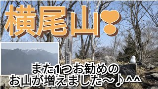 山梨百名山❢横尾山❣お天気が良ければ楽しいハイキングが出来ますよ〜^^♪