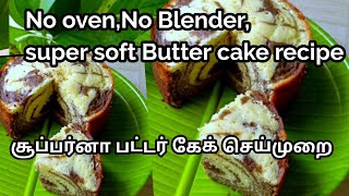 No oven, No Blender soft  Butter cake recipe/ பட்டர் கேக் செய்முறை/ How to make  Butter cake recipe