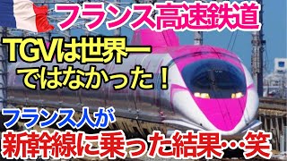 【海外の反応】フランスの高速鉄道TGVが「世界一だと思っていたら…」フランス人が日本の新幹線に乗った結果…【世界のそれな】