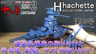 85号を組み立てる！　アシェット　宇宙戦艦ヤマト2202　愛の戦士たち　ダイキャストギミックモデルをつくる　part85