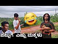 @madhyamakutumba ಕ್ಯಾಮೆರದ ಹಿಂದೆ ಏನಾಗುತ್ತದೆ? Part 2