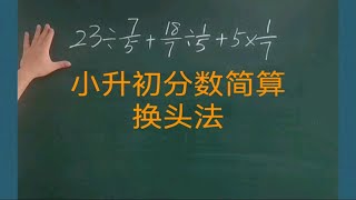 小学数学小升初六年级数学分数简便运算换头法