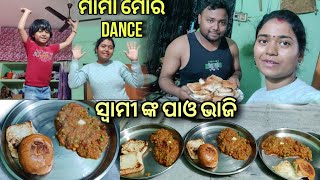 ସ୍ବାମୀ ଙ୍କ style ରେ Pavbhaji recipe 😋ମାମା ମୋତେ Dance ଶିଖେଇଲା