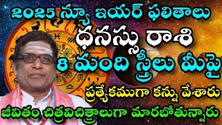 2025 నూతన సంవత్సర ధనుస్సు   రాశి ఫలితాలు 8 స్త్రీలు మీపై ప్రత్యేకముగా కన్ను వేశారు