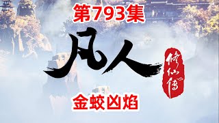 凡人修仙传 第793集：金蛟凶焰