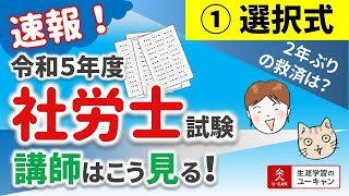 令和５年度社労士試験　講師はこう見る！【01選択式】