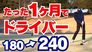 【50代60代必見】たった1ヶ月で飛距離60yアップ！ドライバーの飛距離が劇的に伸びる驚異の練習方法を指導歴37年のティーチングプロが伝授