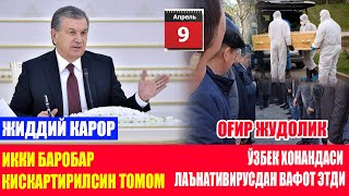 ВАЗИЯТ КЕСКИНЛАШДИ ЖИДДИЙ КАРОР ИККИ БАРОБАР КИСКАРТИРИЛСИН ТОМОМ ОFИР ЖУДОЛИК ЎЗБЕК ХОНАНДАСИ