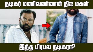 பழம்பெரும் நடிகர் மணிவண்ணன் நிஜ மகன் இந்த பிரபல நடிகரா? | Actor Manivannan Real Son