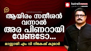 'എടോ.. ആയിരം സതീശന്‍ വന്നാല്‍ അര പിണറായി വേണ്ടടോ...', മാസ് പ്രസംഗവുമായി MV നികേഷ് കുമാര്‍