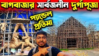 বাগবাজারের দুর্গাঠাকুর প্রস্তুতি😍Bagbazar Sarbojanin Durgotsav 2023😍North Kolkata Durga Puja 2023